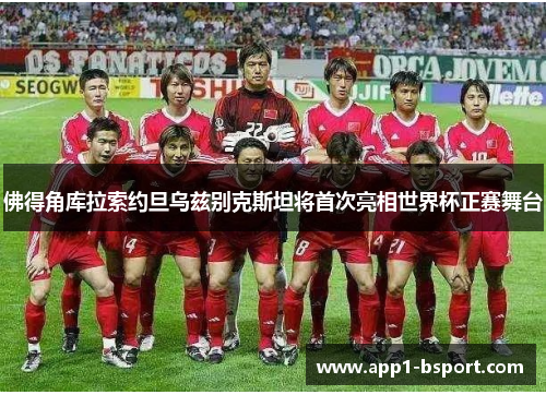 佛得角库拉索约旦乌兹别克斯坦将首次亮相世界杯正赛舞台