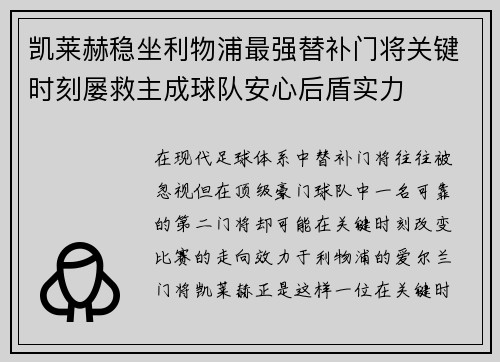 凯莱赫稳坐利物浦最强替补门将关键时刻屡救主成球队安心后盾实力