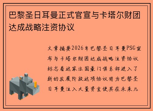 巴黎圣日耳曼正式官宣与卡塔尔财团达成战略注资协议