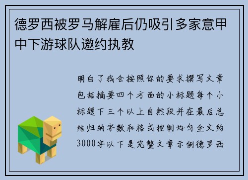 德罗西被罗马解雇后仍吸引多家意甲中下游球队邀约执教