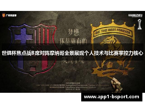 世俱杯焦点战B席对阵摩纳哥全景展现个人技术与比赛掌控力核心