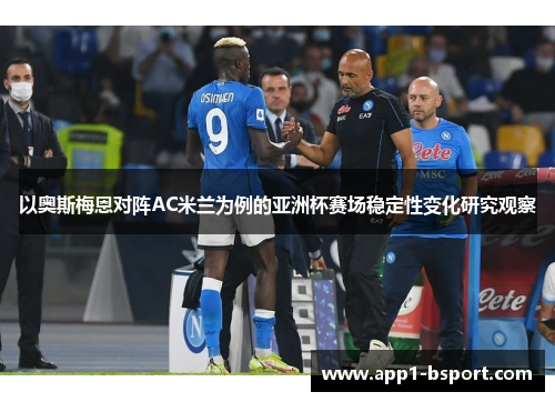 以奥斯梅恩对阵AC米兰为例的亚洲杯赛场稳定性变化研究观察