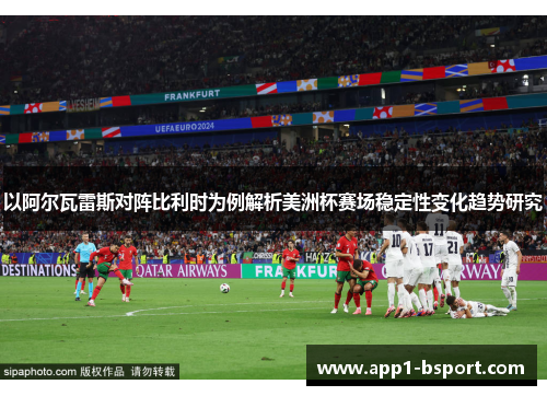 以阿尔瓦雷斯对阵比利时为例解析美洲杯赛场稳定性变化趋势研究