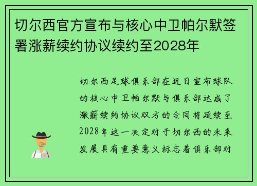 切尔西官方宣布与核心中卫帕尔默签署涨薪续约协议续约至2028年