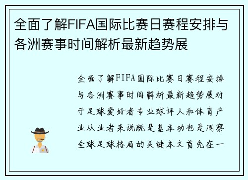 全面了解FIFA国际比赛日赛程安排与各洲赛事时间解析最新趋势展