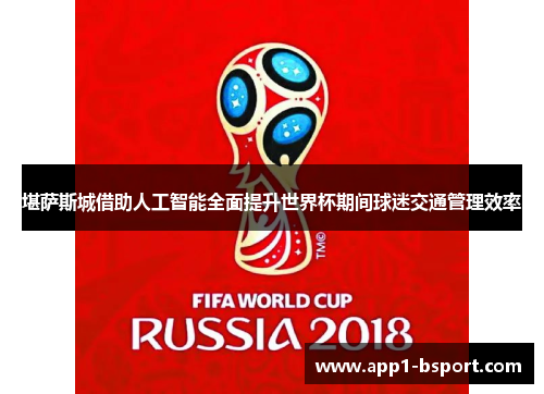 堪萨斯城借助人工智能全面提升世界杯期间球迷交通管理效率