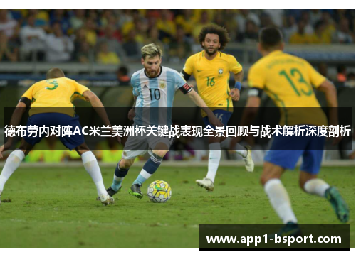 德布劳内对阵AC米兰美洲杯关键战表现全景回顾与战术解析深度剖析