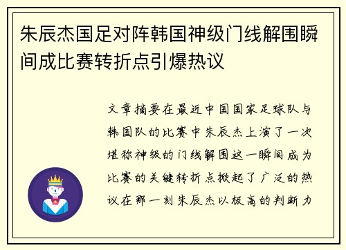 朱辰杰国足对阵韩国神级门线解围瞬间成比赛转折点引爆热议