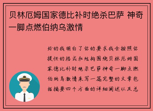 贝林厄姆国家德比补时绝杀巴萨 神奇一脚点燃伯纳乌激情