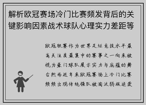 解析欧冠赛场冷门比赛频发背后的关键影响因素战术球队心理实力差距等