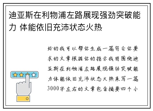 迪亚斯在利物浦左路展现强劲突破能力 体能依旧充沛状态火热