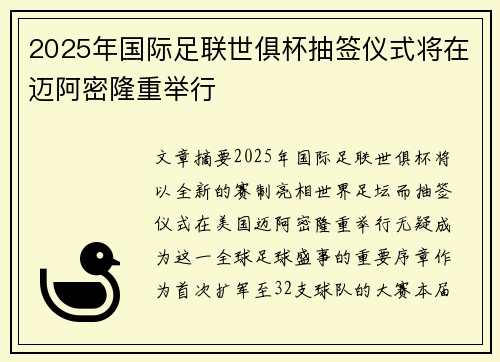 2025年国际足联世俱杯抽签仪式将在迈阿密隆重举行