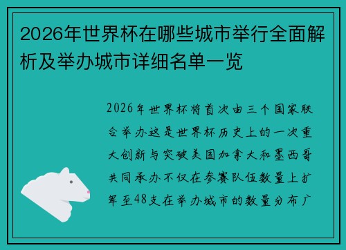 2026年世界杯在哪些城市举行全面解析及举办城市详细名单一览
