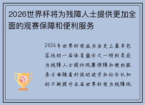 2026世界杯将为残障人士提供更加全面的观赛保障和便利服务
