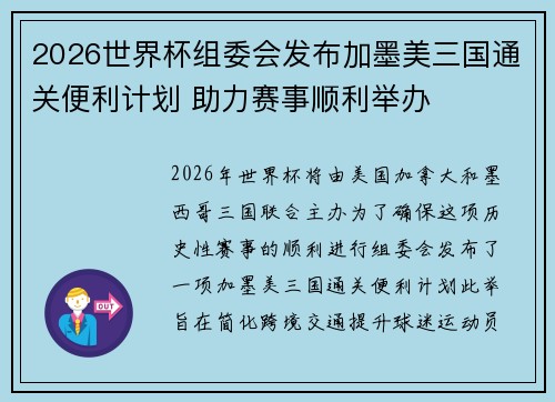 2026世界杯组委会发布加墨美三国通关便利计划 助力赛事顺利举办