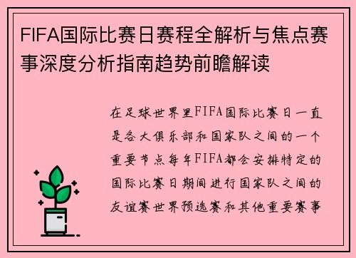 FIFA国际比赛日赛程全解析与焦点赛事深度分析指南趋势前瞻解读
