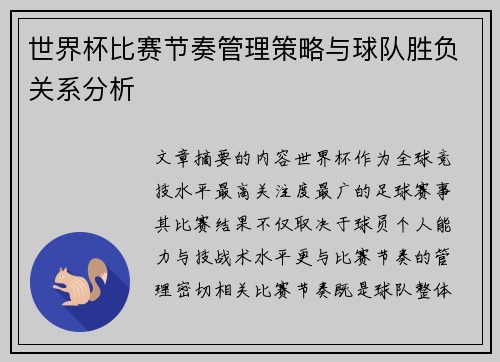 世界杯比赛节奏管理策略与球队胜负关系分析