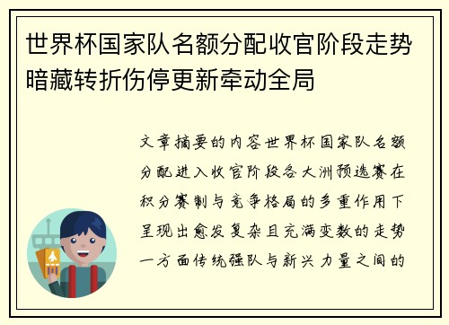 世界杯国家队名额分配收官阶段走势暗藏转折伤停更新牵动全局