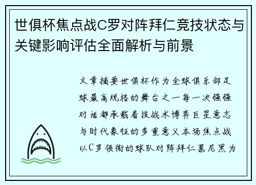 世俱杯焦点战C罗对阵拜仁竞技状态与关键影响评估全面解析与前景