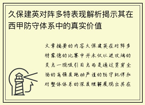 久保建英对阵多特表现解析揭示其在西甲防守体系中的真实价值