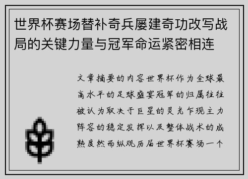 世界杯赛场替补奇兵屡建奇功改写战局的关键力量与冠军命运紧密相连