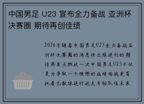 中国男足 U23 宣布全力备战 亚洲杯决赛圈 期待再创佳绩
