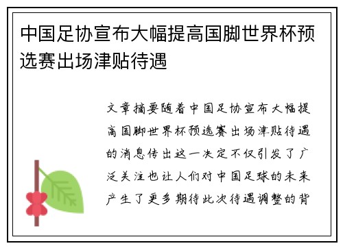 中国足协宣布大幅提高国脚世界杯预选赛出场津贴待遇