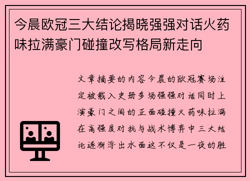 今晨欧冠三大结论揭晓强强对话火药味拉满豪门碰撞改写格局新走向