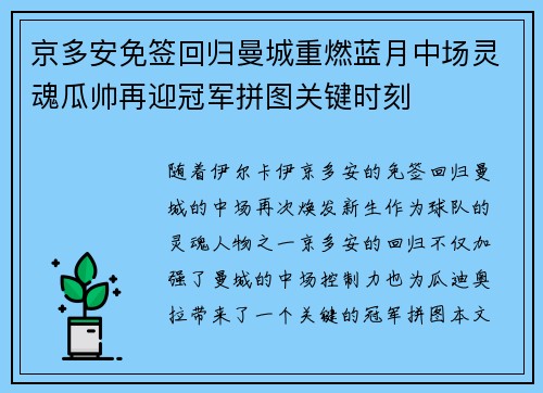 京多安免签回归曼城重燃蓝月中场灵魂瓜帅再迎冠军拼图关键时刻