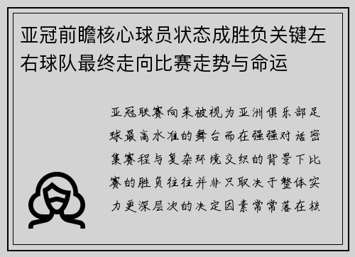 亚冠前瞻核心球员状态成胜负关键左右球队最终走向比赛走势与命运