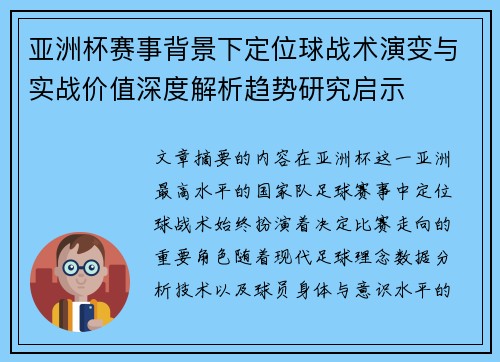 亚洲杯赛事背景下定位球战术演变与实战价值深度解析趋势研究启示