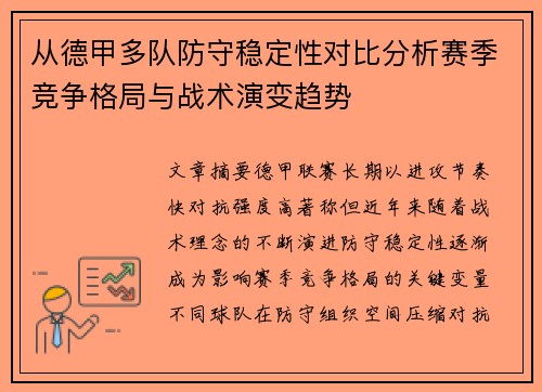 从德甲多队防守稳定性对比分析赛季竞争格局与战术演变趋势