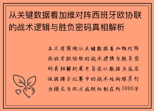从关键数据看加维对阵西班牙欧协联的战术逻辑与胜负密码真相解析