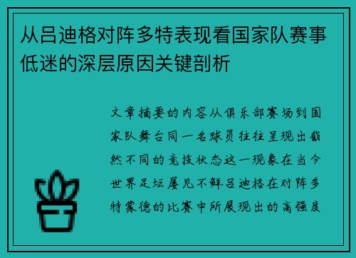 从吕迪格对阵多特表现看国家队赛事低迷的深层原因关键剖析