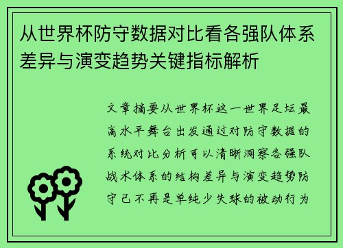 从世界杯防守数据对比看各强队体系差异与演变趋势关键指标解析