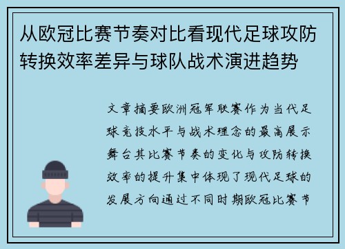 从欧冠比赛节奏对比看现代足球攻防转换效率差异与球队战术演进趋势