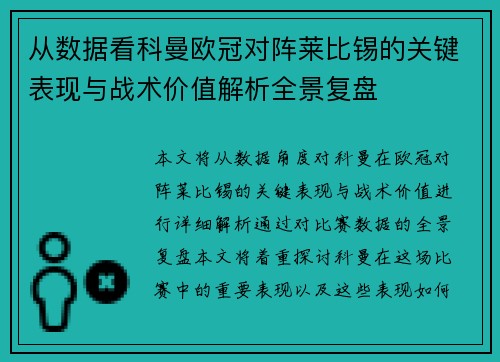从数据看科曼欧冠对阵莱比锡的关键表现与战术价值解析全景复盘