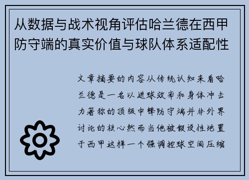 从数据与战术视角评估哈兰德在西甲防守端的真实价值与球队体系适配性