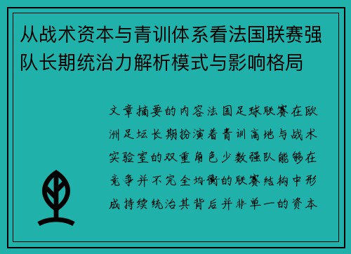 从战术资本与青训体系看法国联赛强队长期统治力解析模式与影响格局