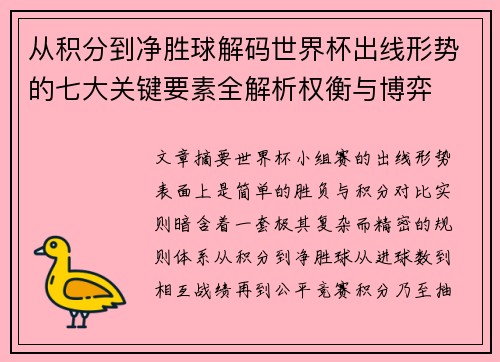 从积分到净胜球解码世界杯出线形势的七大关键要素全解析权衡与博弈