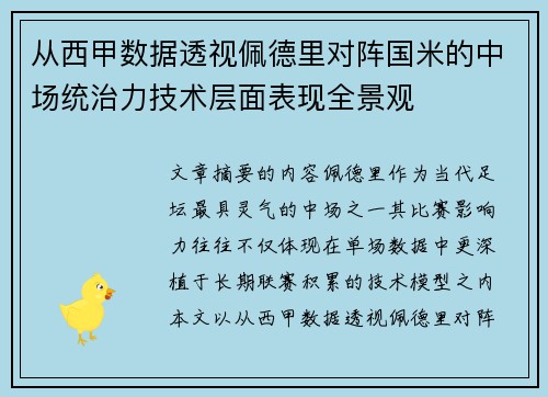 从西甲数据透视佩德里对阵国米的中场统治力技术层面表现全景观
