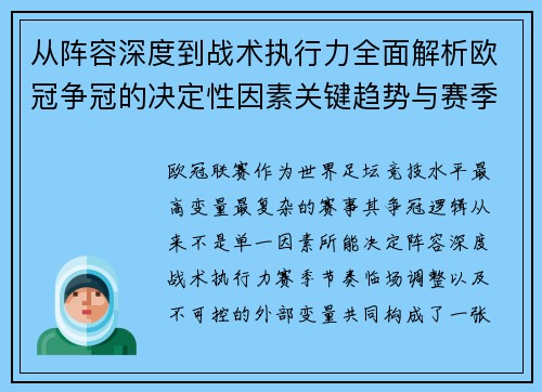 从阵容深度到战术执行力全面解析欧冠争冠的决定性因素关键趋势与赛季变量