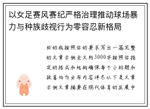 以女足赛风赛纪严格治理推动球场暴力与种族歧视行为零容忍新格局