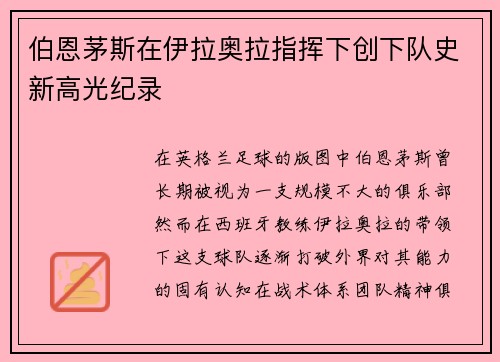 伯恩茅斯在伊拉奥拉指挥下创下队史新高光纪录