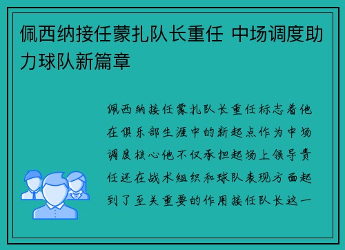 佩西纳接任蒙扎队长重任 中场调度助力球队新篇章