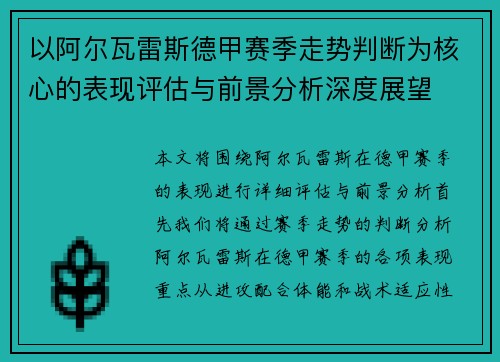以阿尔瓦雷斯德甲赛季走势判断为核心的表现评估与前景分析深度展望