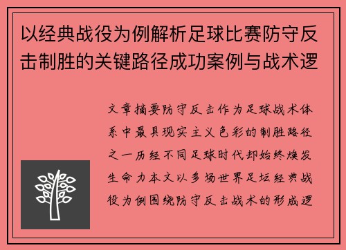 以经典战役为例解析足球比赛防守反击制胜的关键路径成功案例与战术逻辑