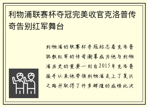 利物浦联赛杯夺冠完美收官克洛普传奇告别红军舞台