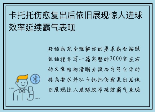 卡托托伤愈复出后依旧展现惊人进球效率延续霸气表现