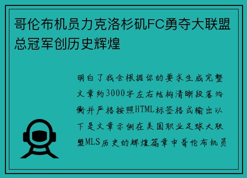 哥伦布机员力克洛杉矶FC勇夺大联盟总冠军创历史辉煌